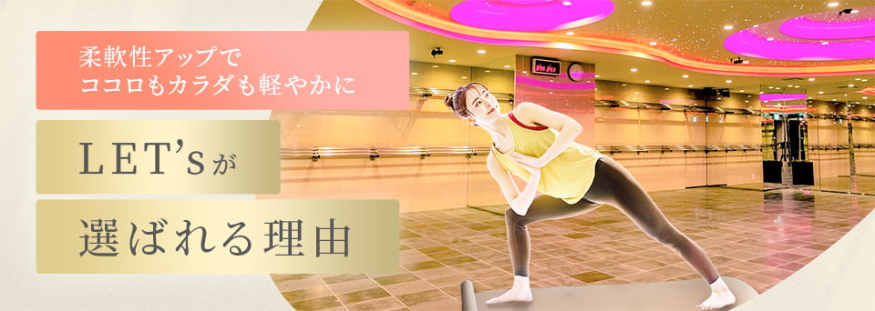 LET'sが選ばれる理由