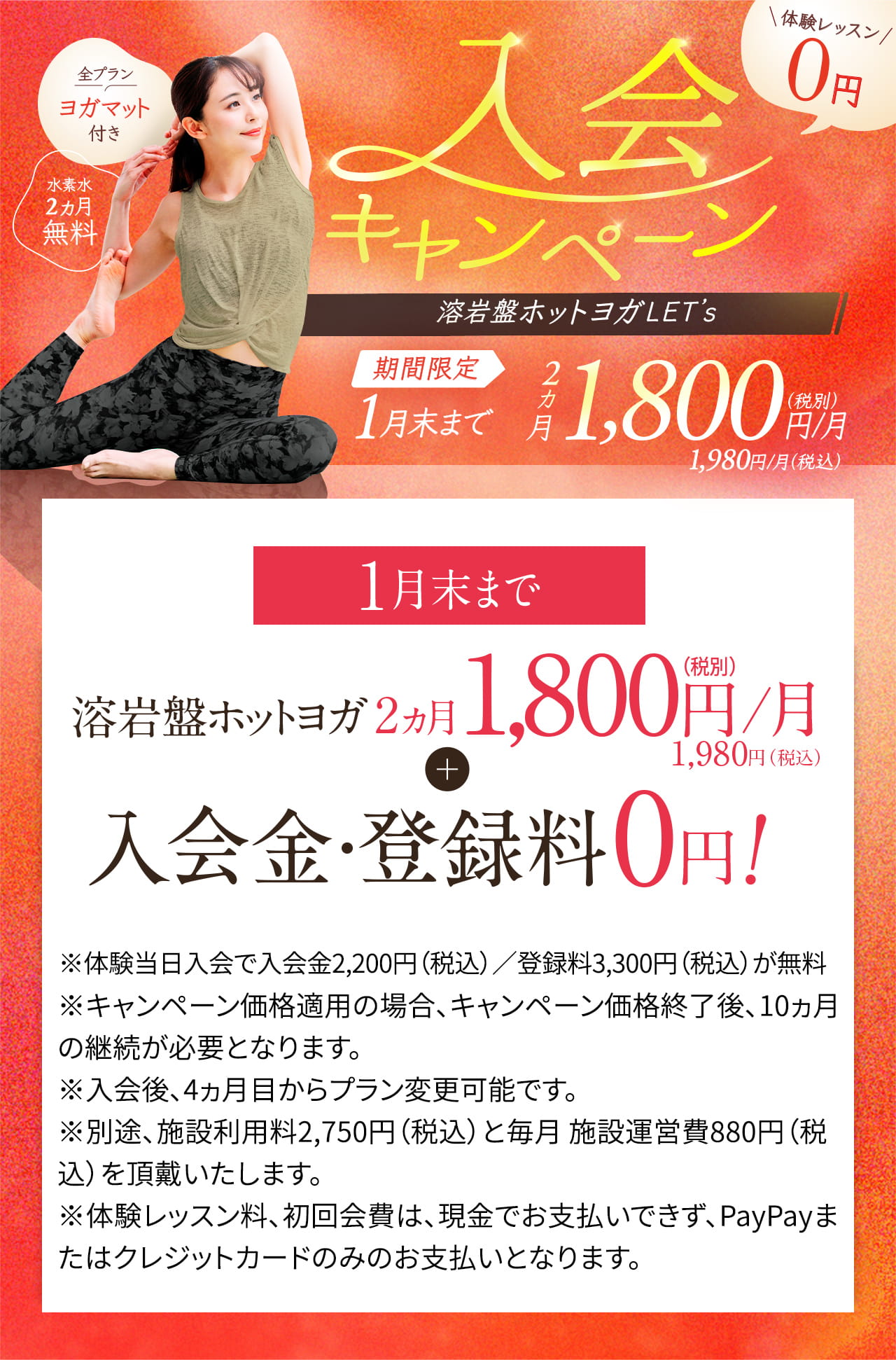 入会キャンペーン 1月末まで 3ヵ月1,800円/月