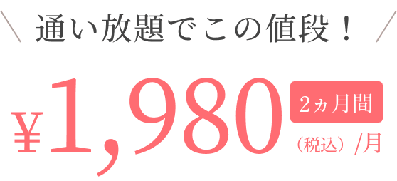通い放題でこの値段！1,980円/月 3ヵ月間（税込）